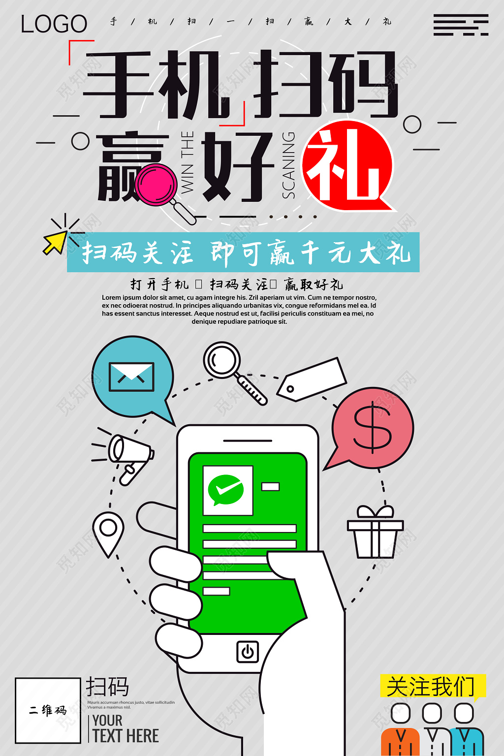 手机微信扫码赢大礼展板海报模板