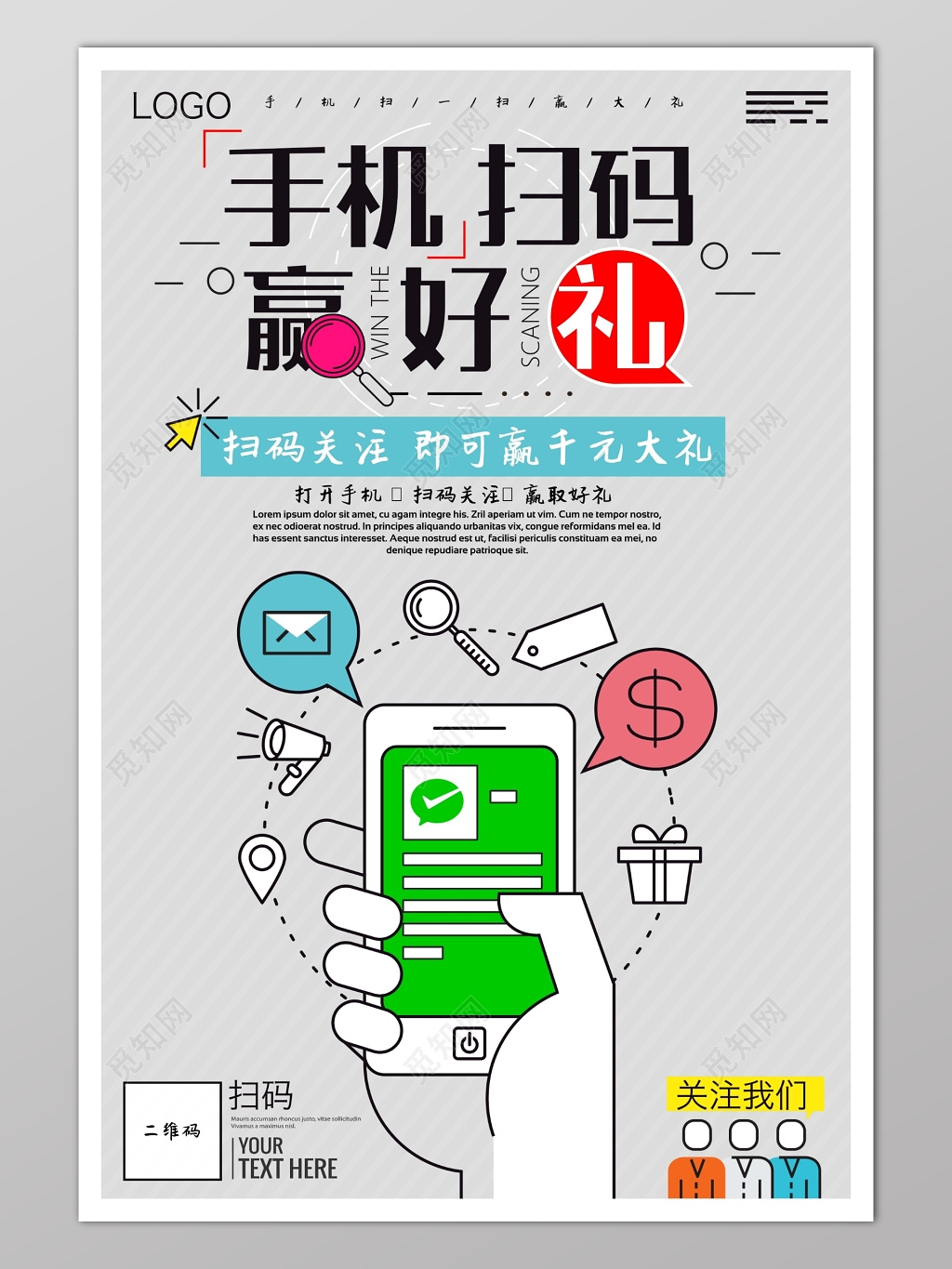 手机微信扫码赢大礼展板海报模板