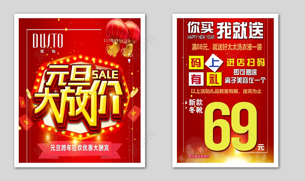 元旦促销红色喜庆买就送海报模板