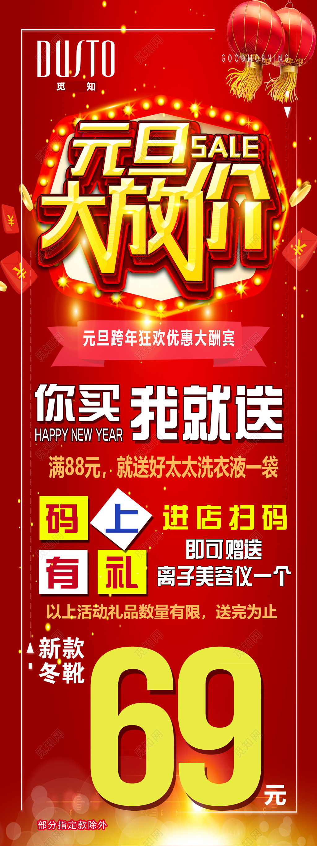 元旦促销红色喜庆买就送海报模板