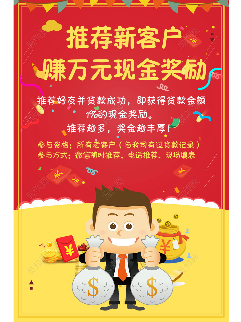 推荐用户有奖红色海报模板