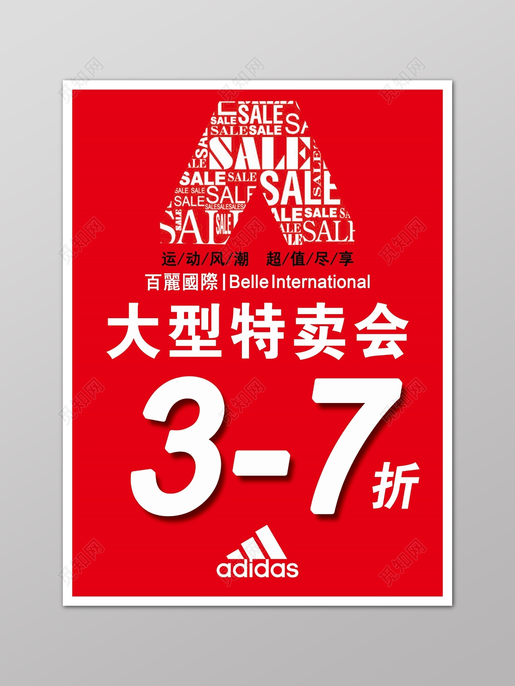 SALE特卖大型特卖会全场折扣红色海报