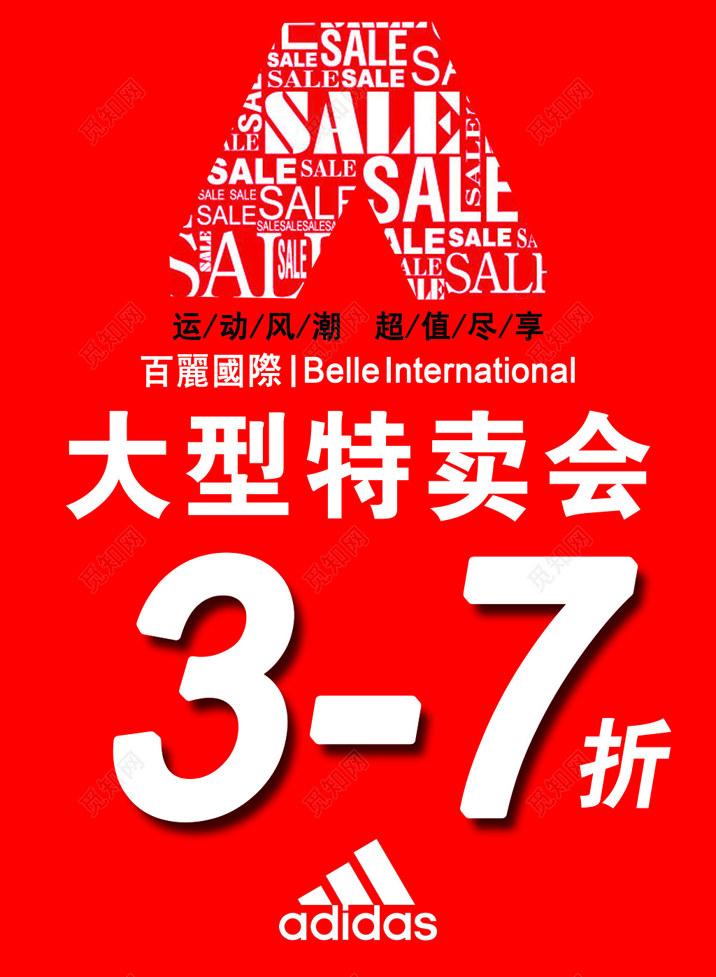 SALE特卖大型特卖会全场折扣红色海报