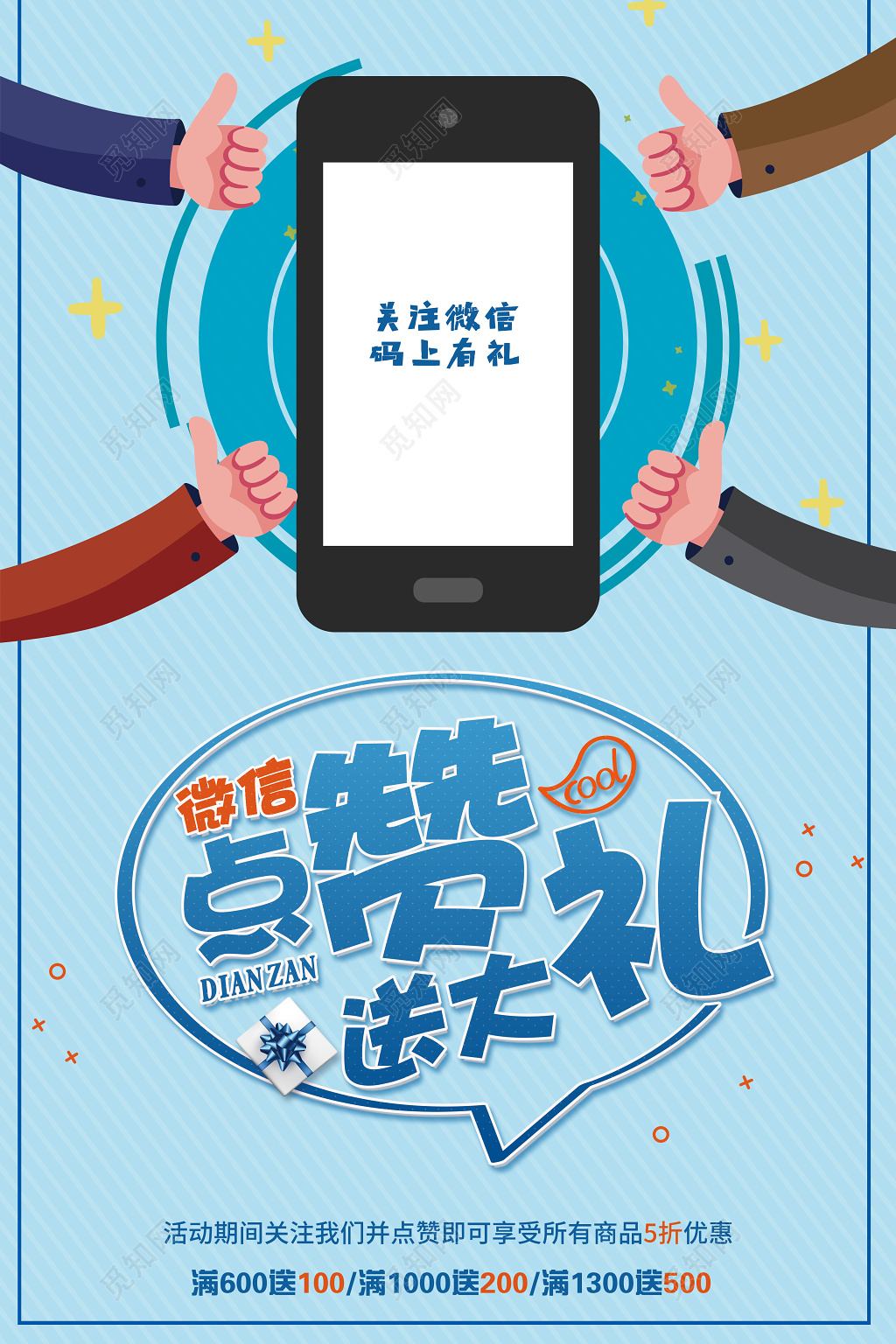 微信点赞送大礼蓝色大气海报模板