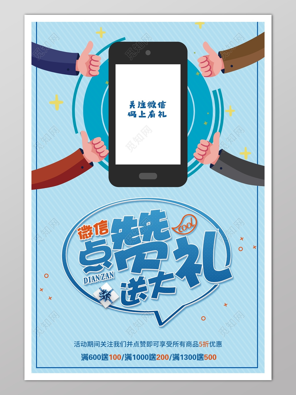 微信点赞送大礼蓝色大气海报模板