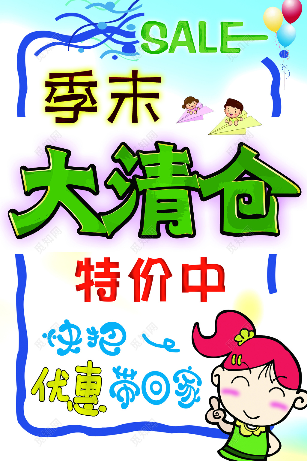 季末大清仓pop字特价清新海报