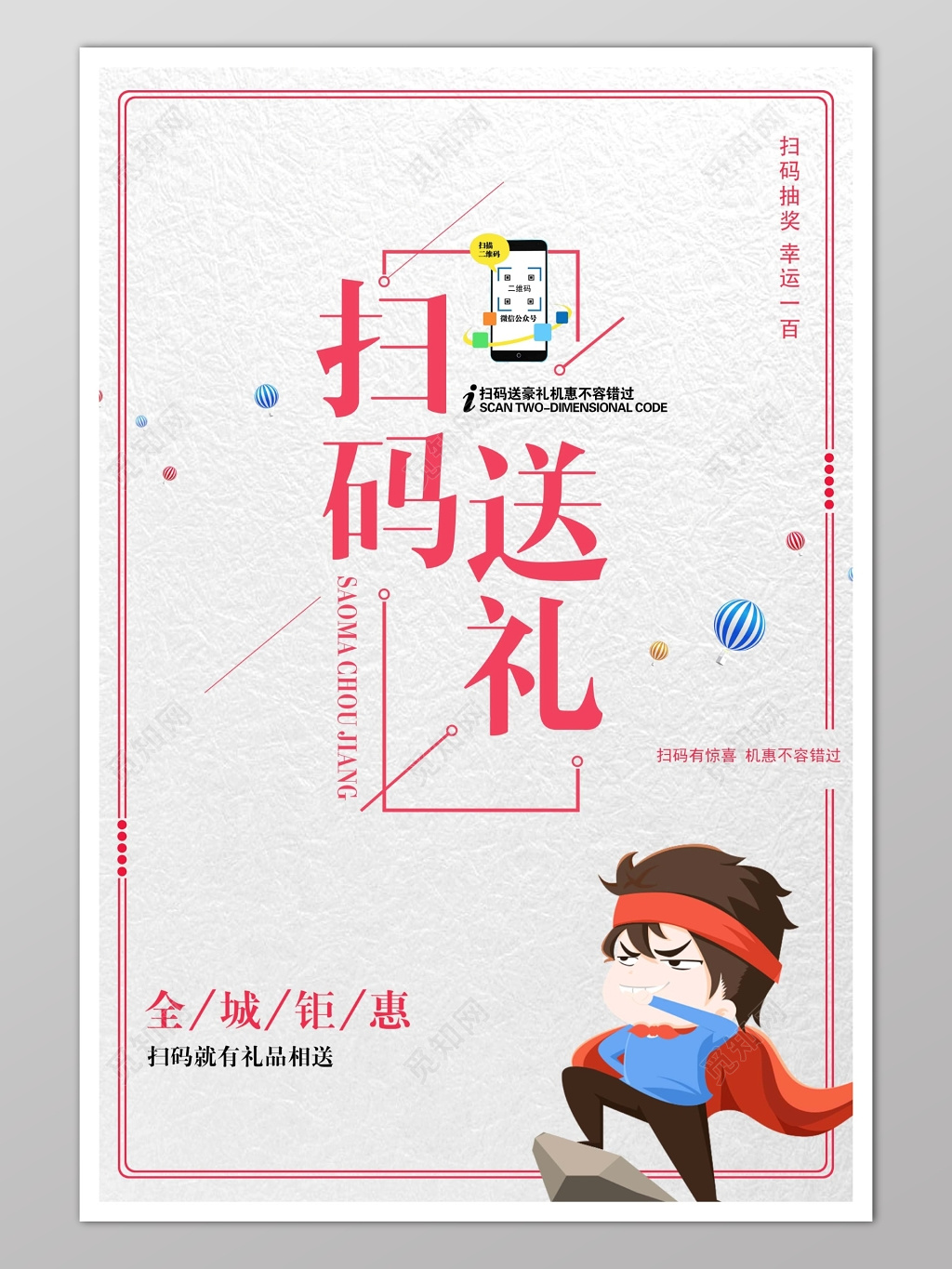 手机微信扫码赢大礼灰白底展板海报模板