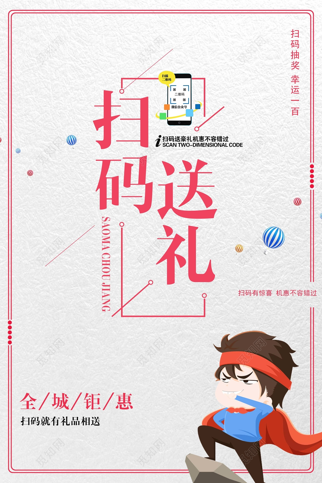 手机微信扫码赢大礼灰白底展板海报模板