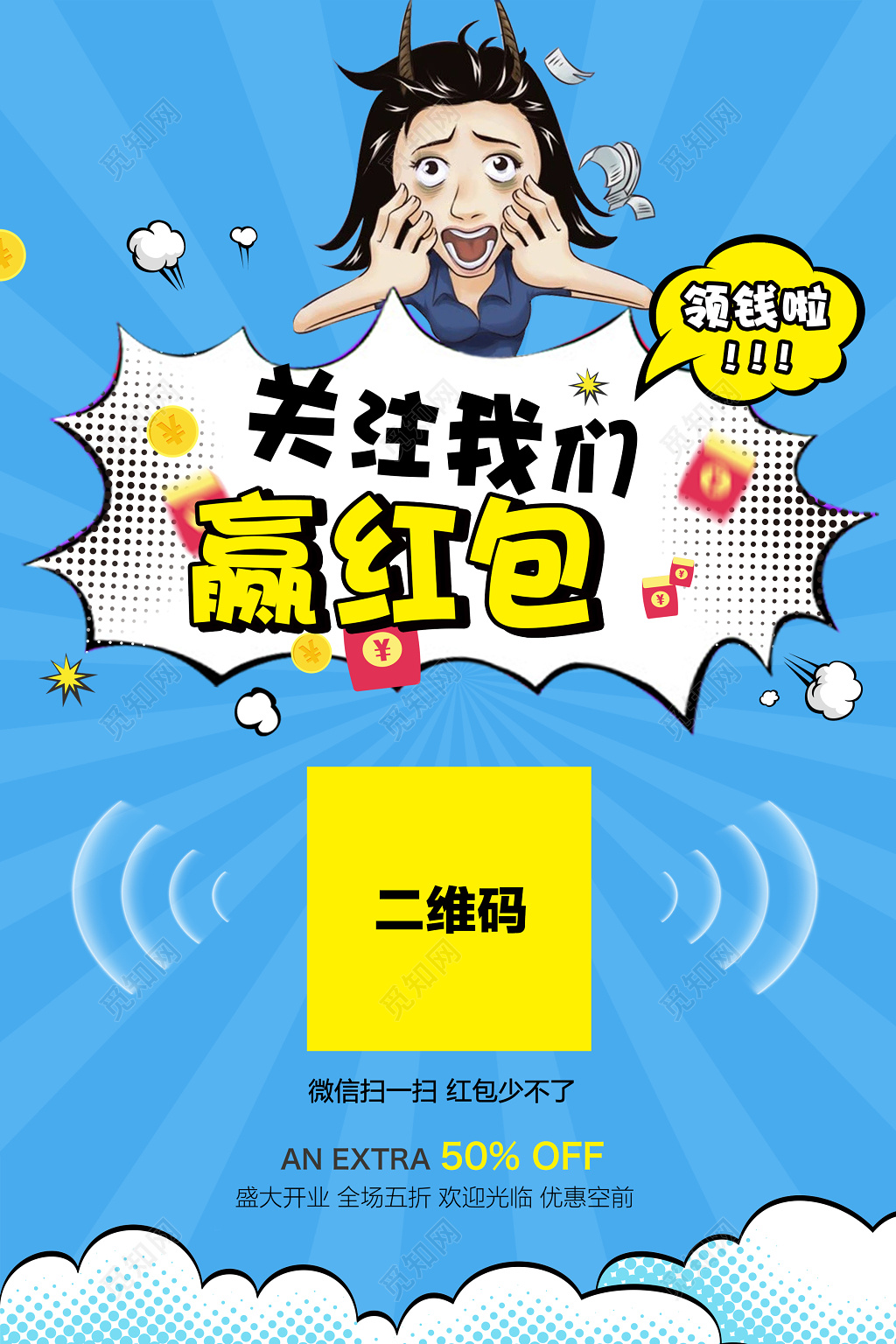 关注我们赢红包微信扫码蓝色海报模板