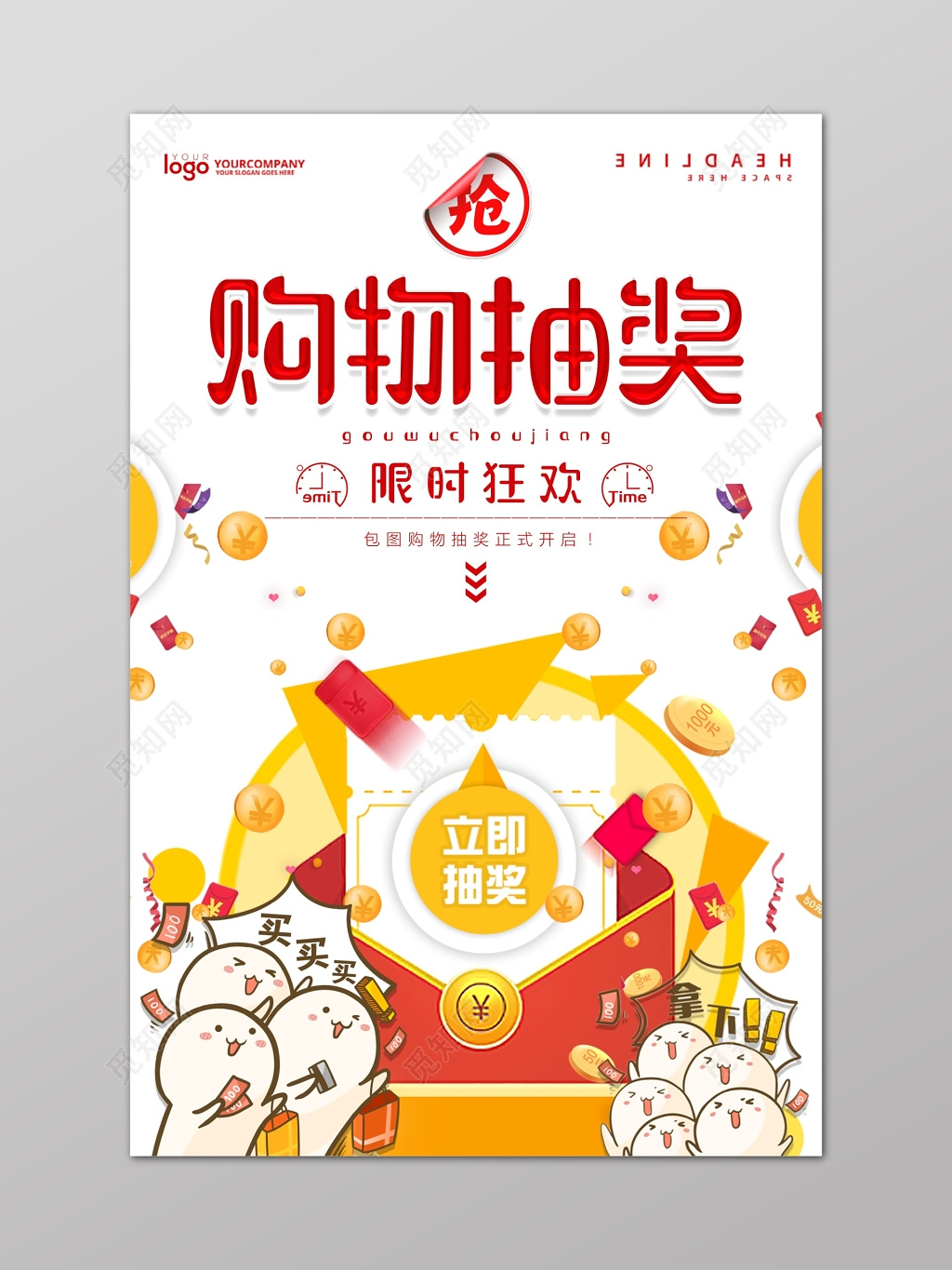 购物抽奖海报限时狂欢缤纷白色海报