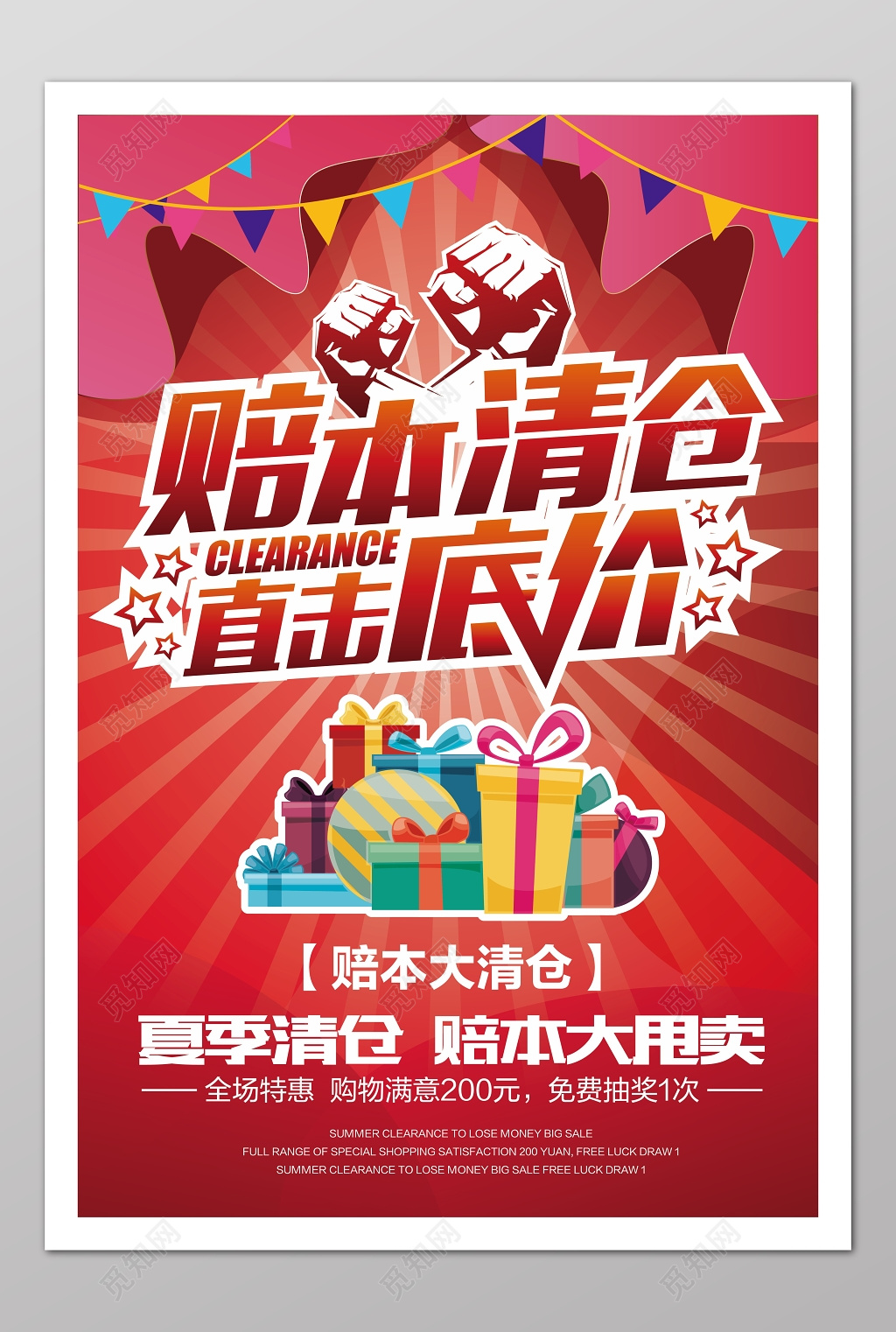 夏季赔本清仓广告设计海报模板 