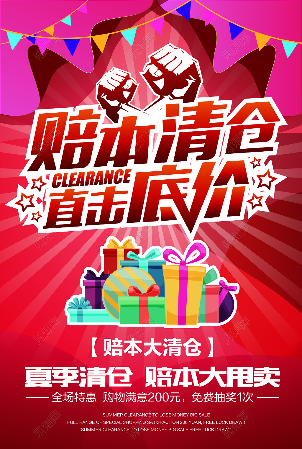 夏季赔本清仓广告设计海报模板 