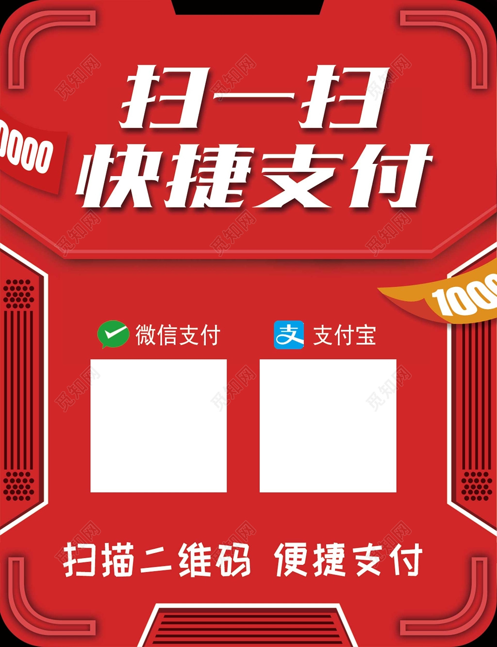 支付宝微信扫码快捷支付红色海报