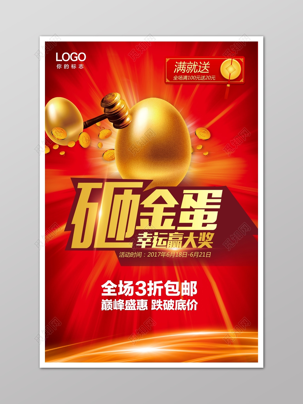 砸金蛋全场折扣赢大奖中国红海报