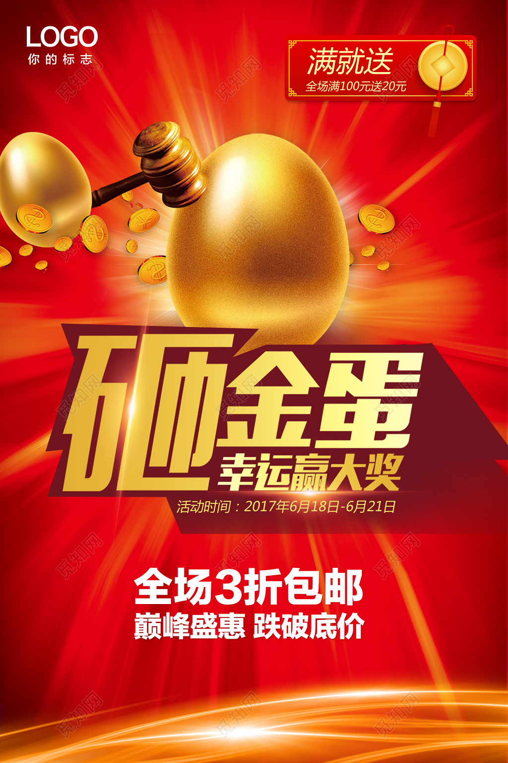 砸金蛋全场折扣赢大奖中国红海报