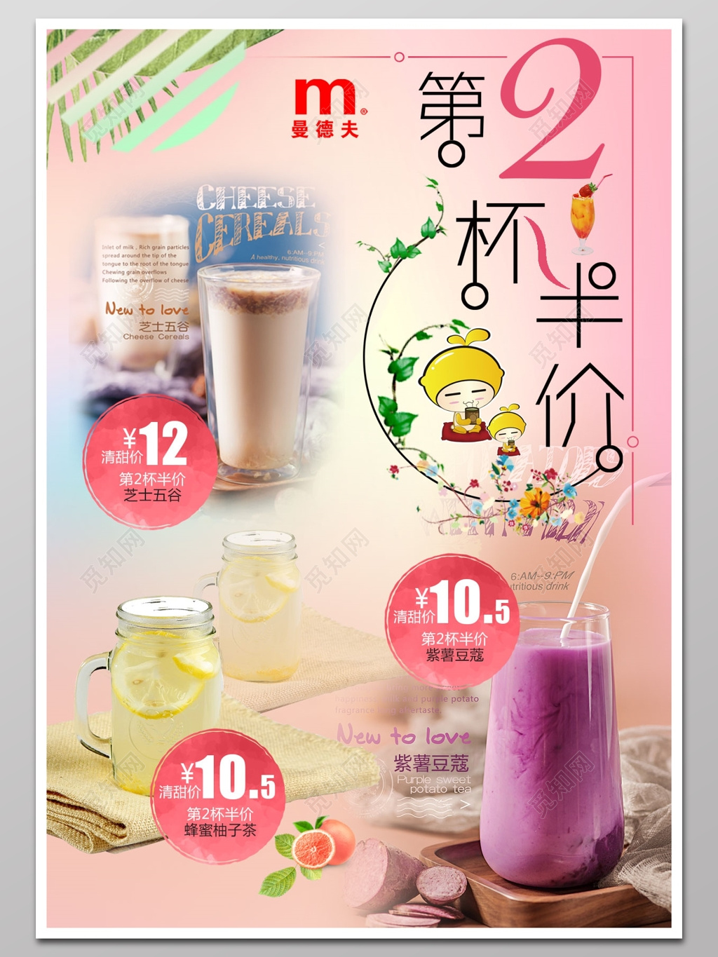 第二杯半价饮料果汁奶茶海报设计
