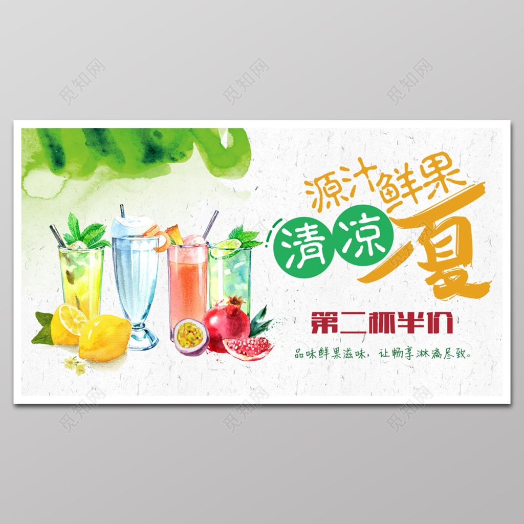 原汁鲜果清凉一夏第二杯半价果汁特惠促销海报设计