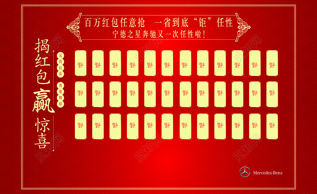 年终红包墙红包墙揭红包赢惊喜元旦活动奔驰主办舞台背景展板 