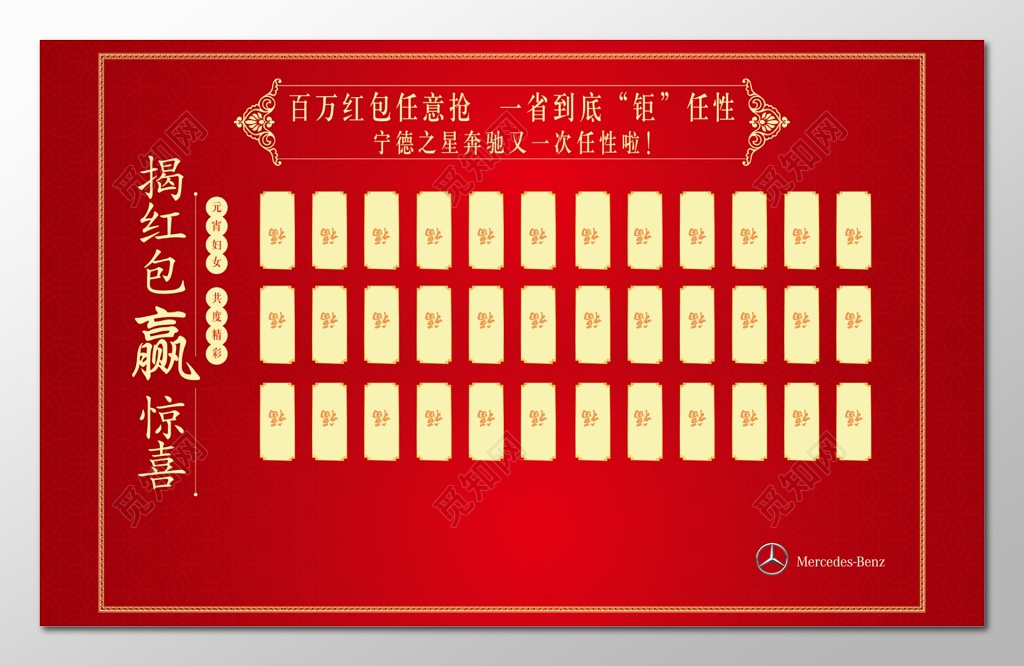 年终红包墙红包墙揭红包赢惊喜元旦活动奔驰主办舞台背景展板 