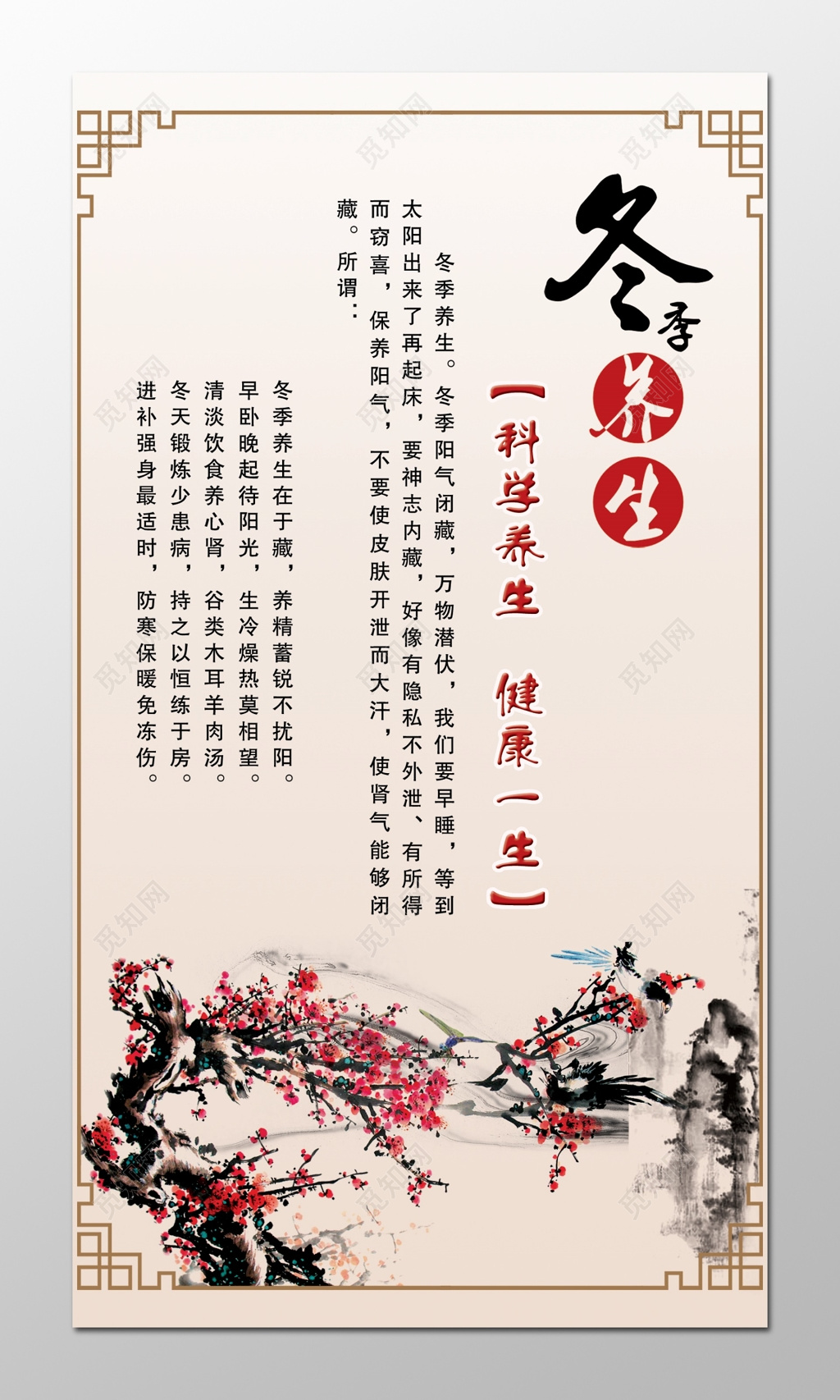 冬季养生科学养生健康一生海报设计