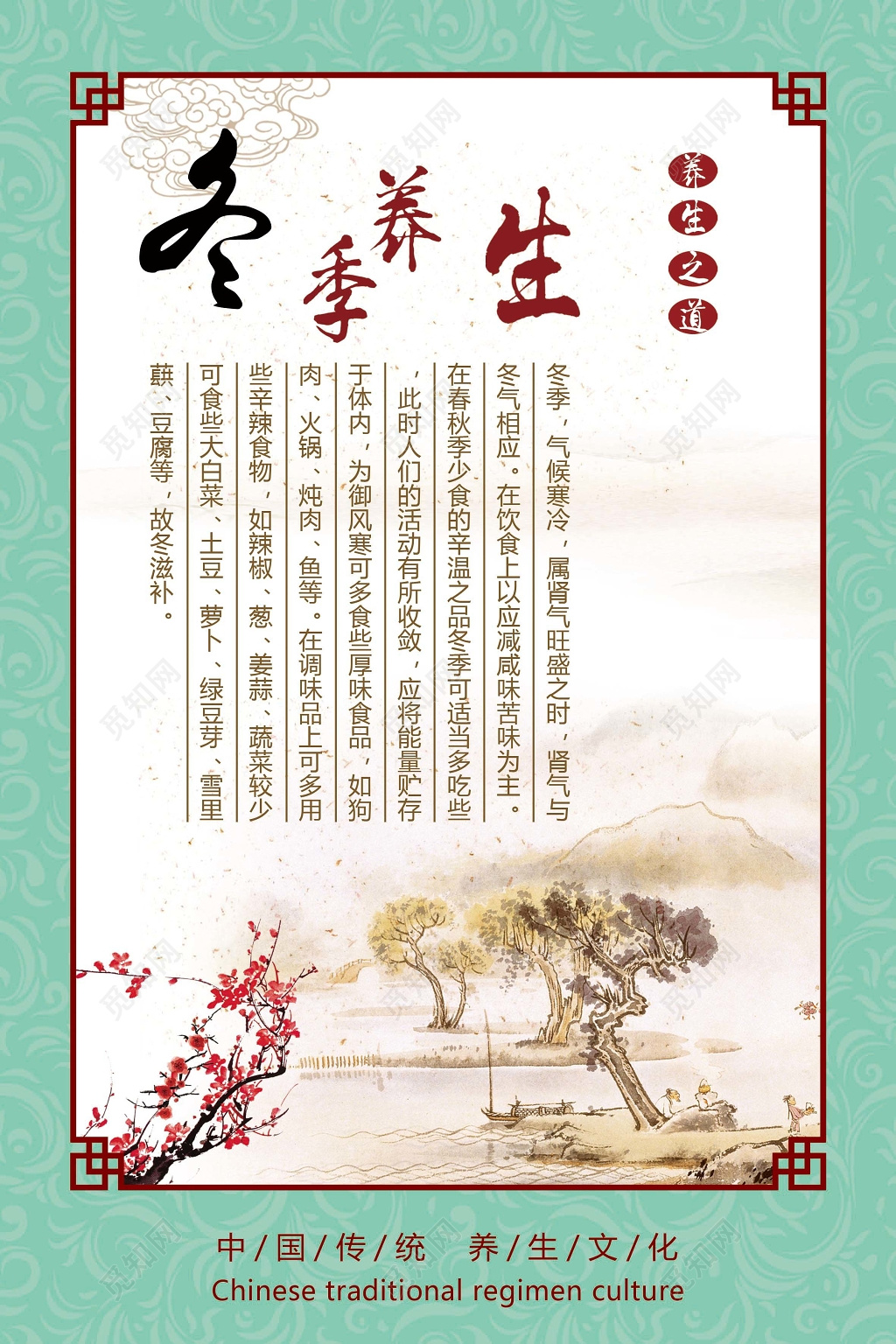 冬季养生养生之道养生文化冬天海报设计