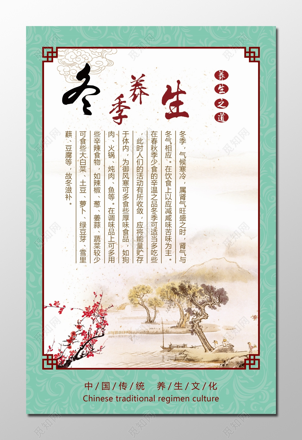 冬季养生养生之道养生文化冬天海报设计