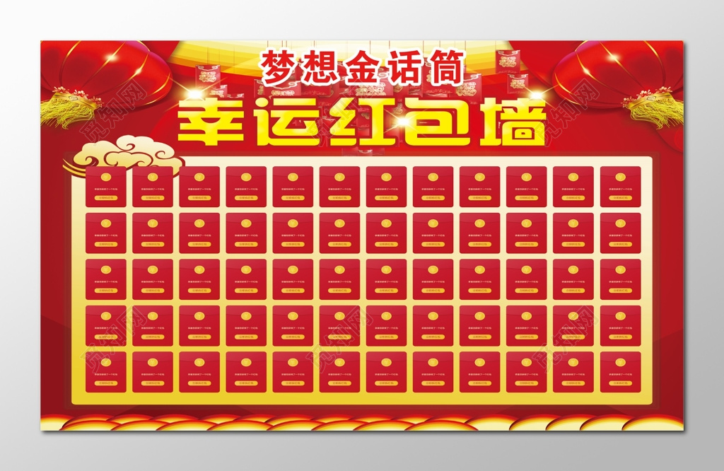 年终红包墙梦想金话筒幸运红包墙抢红包抽奖舞台背景展板 