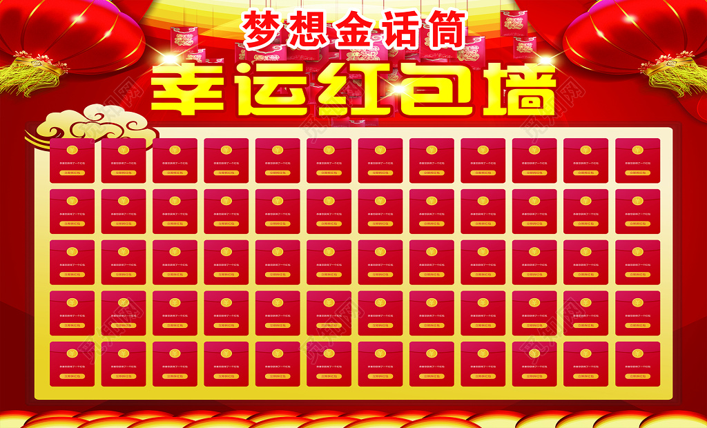 年终红包墙梦想金话筒幸运红包墙抢红包抽奖舞台背景展板 