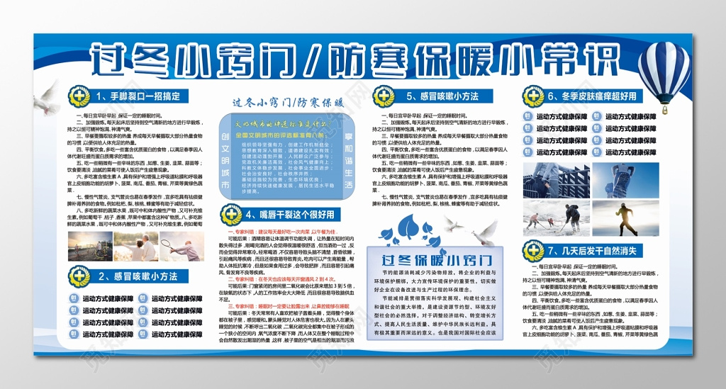 冬季小窍门防寒保暖小常识咱展板设计