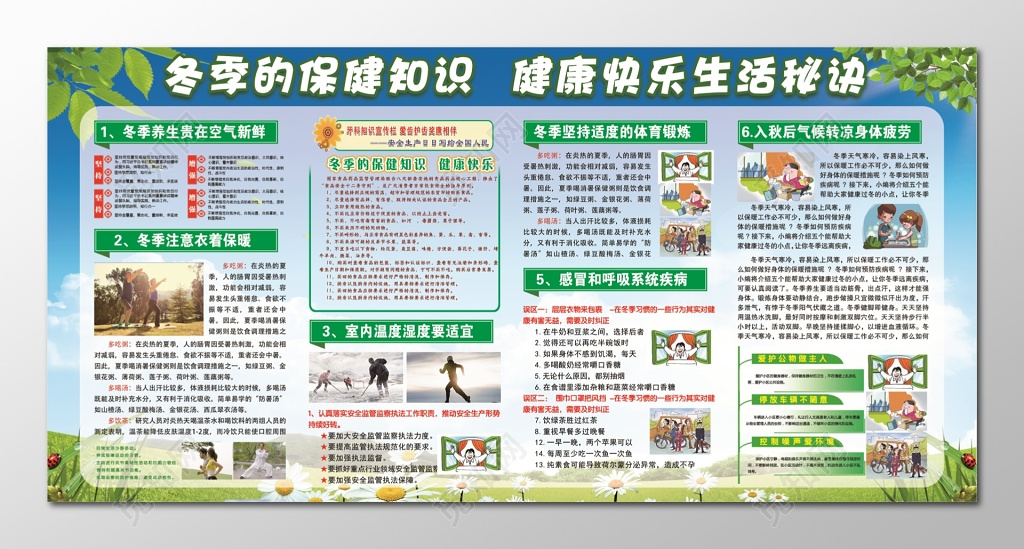 冬季保健知识健康快乐生活秘诀展板设计