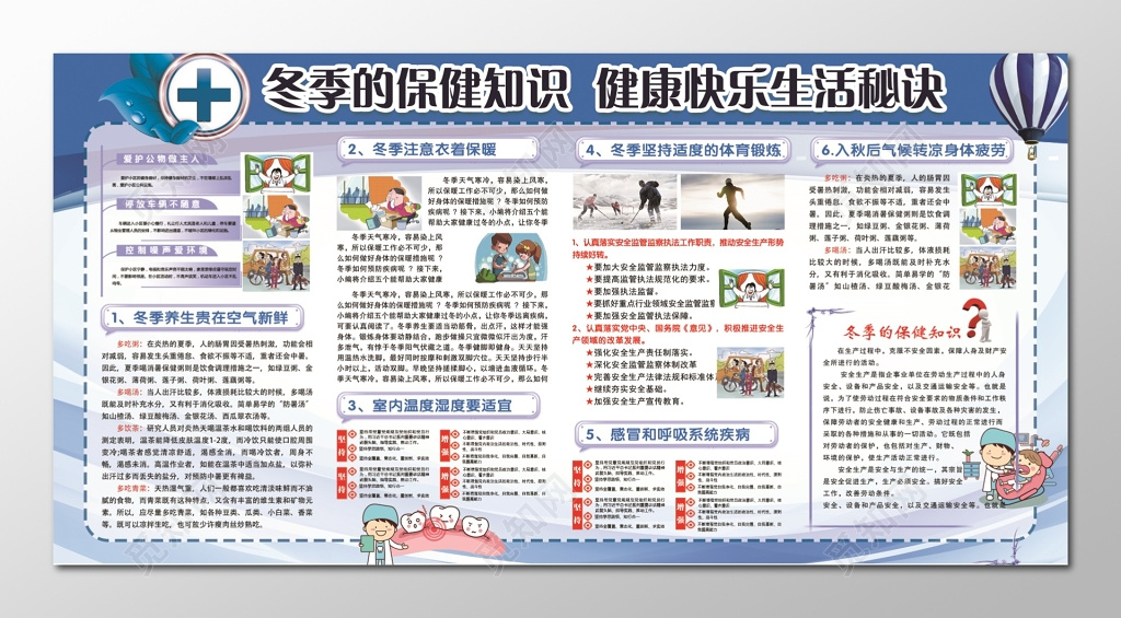 冬季保健知识健康生活小秘诀展板设计