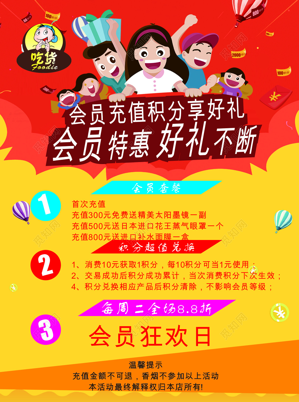 红色会员充值送好礼促销海报