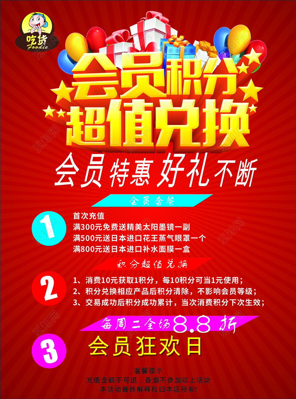 红色商场会员积分超值兑换海报