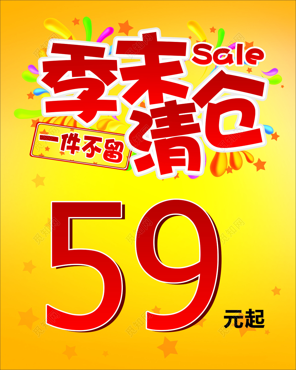 黄色季末清仓服装促销活动海报