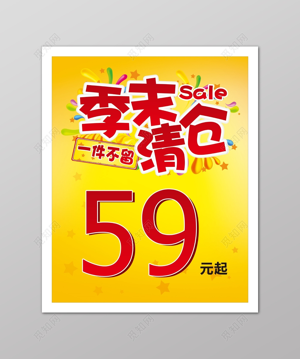 黄色季末清仓服装促销活动海报