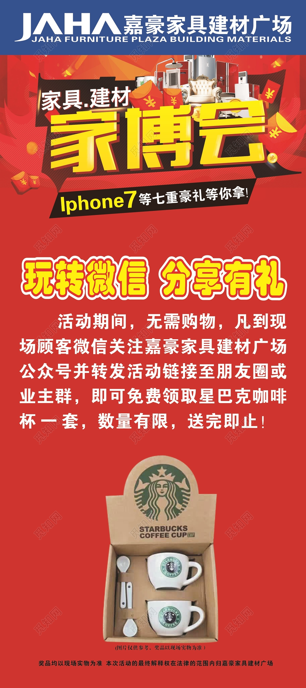 红色家博会微商玩转微信集赞送礼活动海报