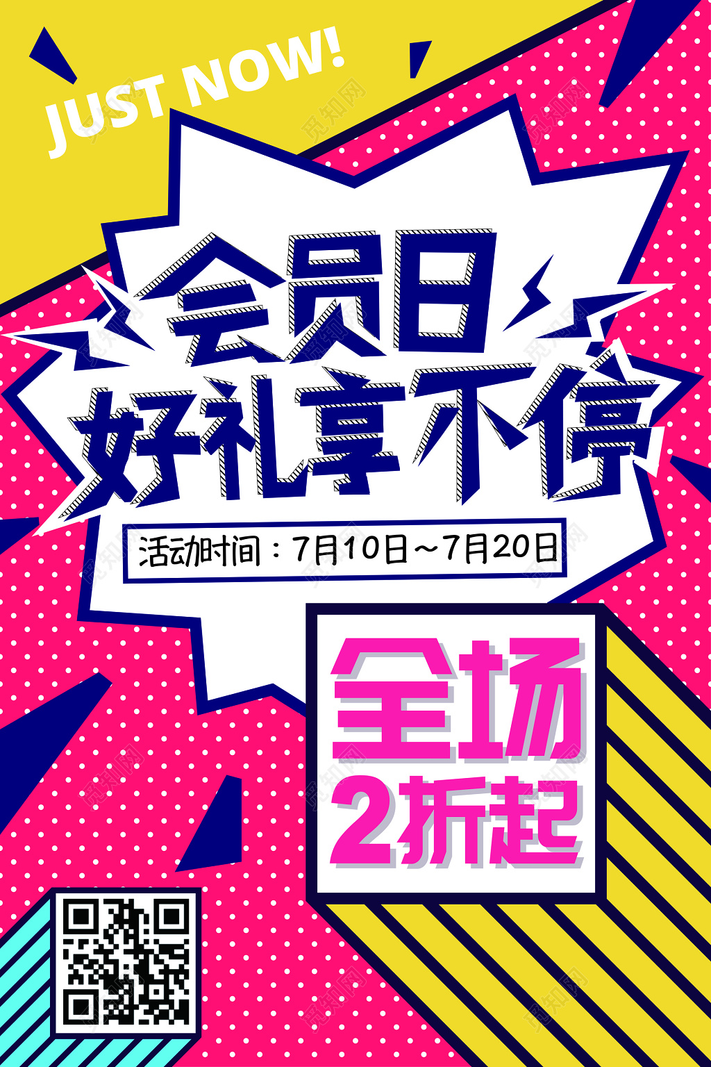 会员日促销海报全场折扣缤纷卡通海报