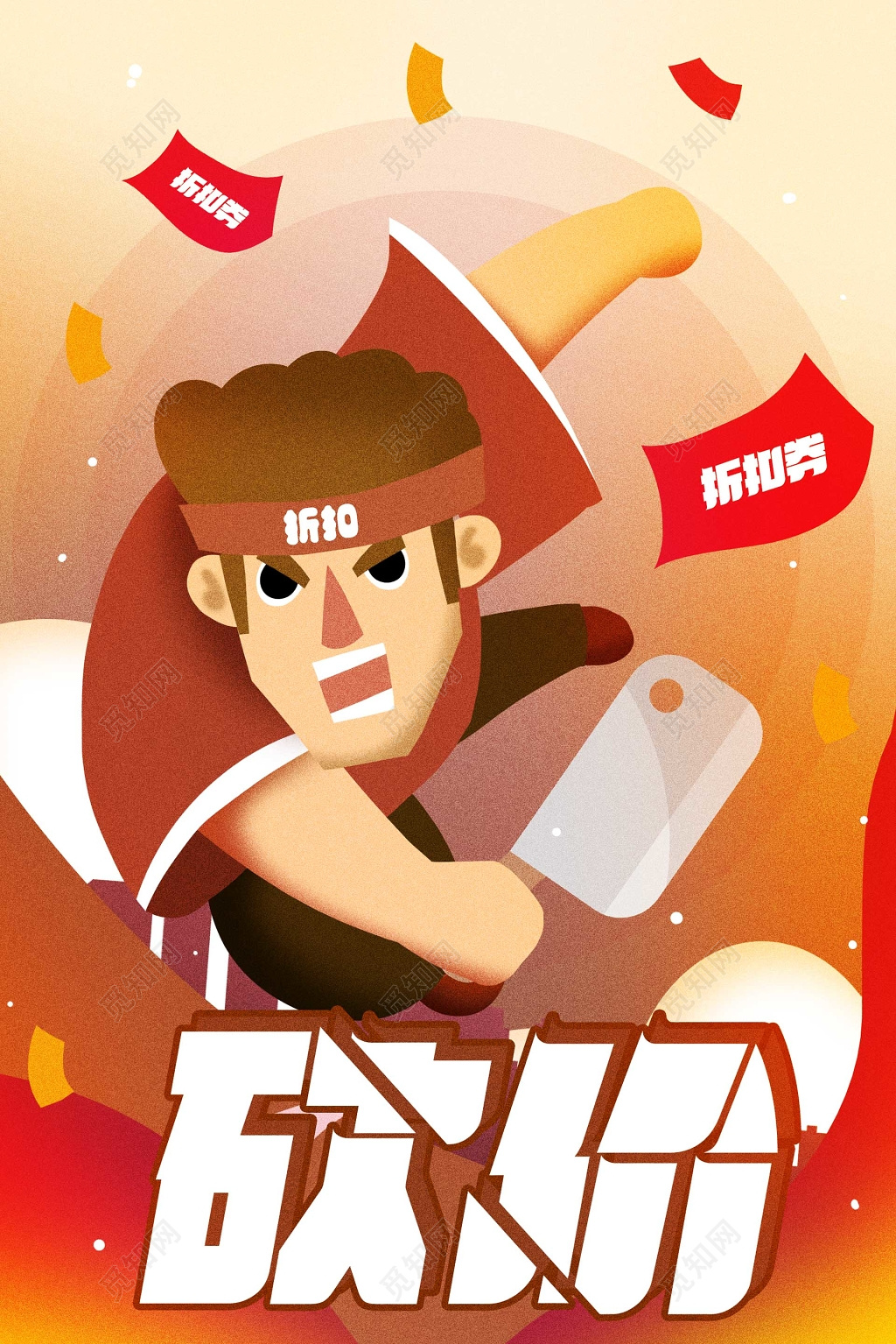 卡通砍价折扣卷海报 