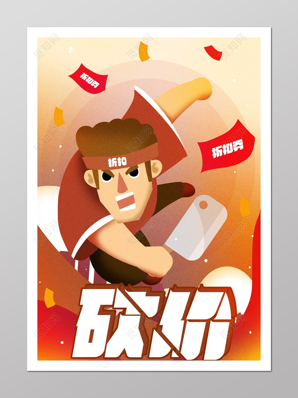 卡通砍价折扣卷海报 