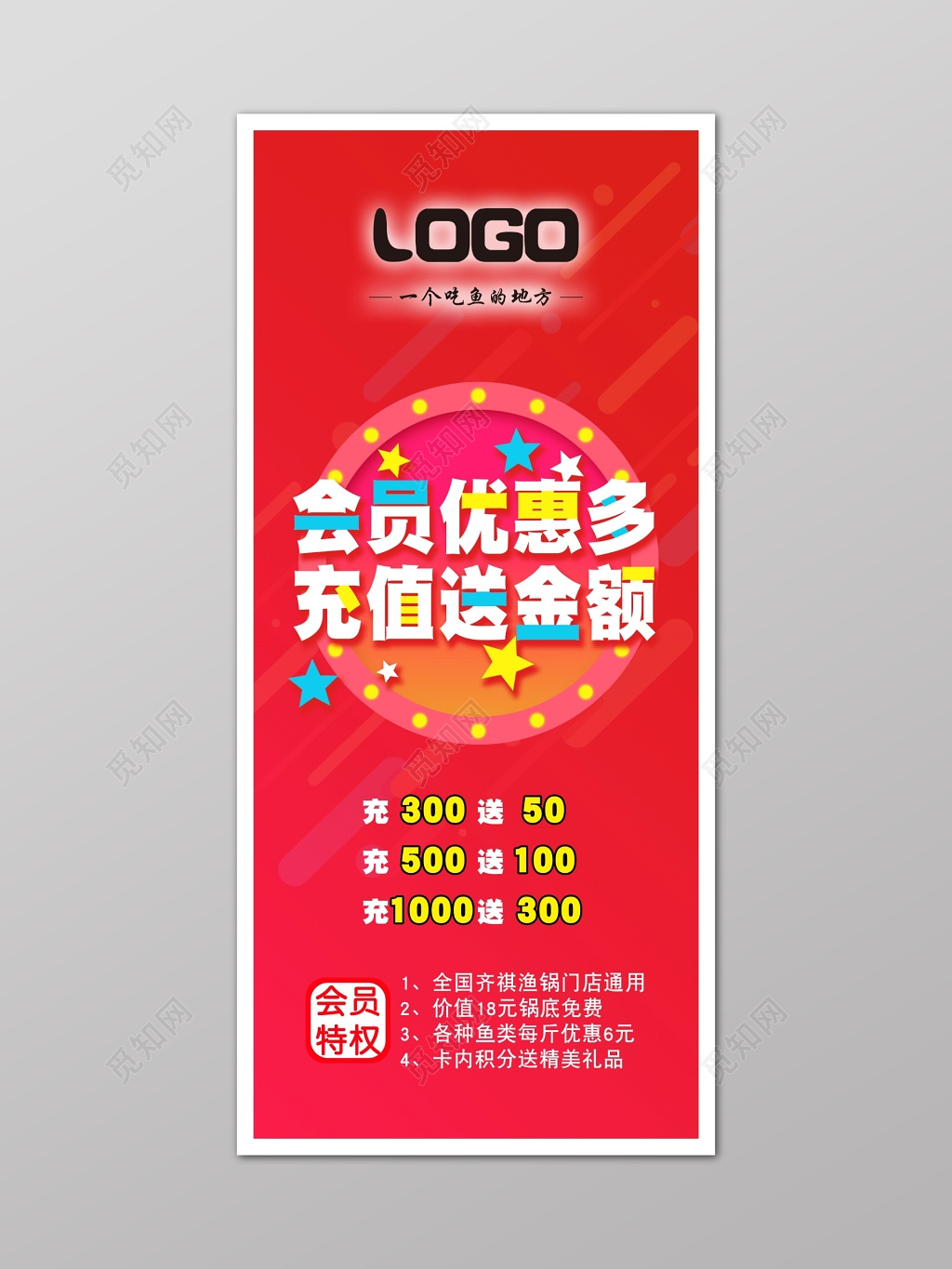 会员优惠展架吃鱼特权充值送玫红色海报展架