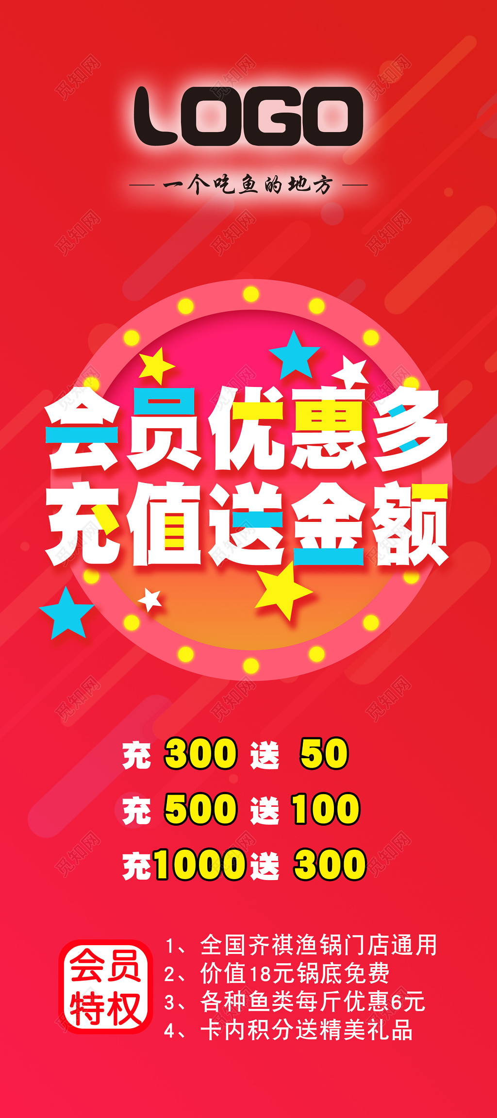 会员优惠展架吃鱼特权充值送玫红色海报展架