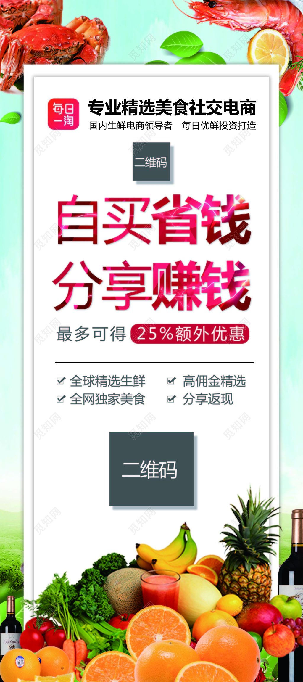 生鲜电商投资APP推广活动海报