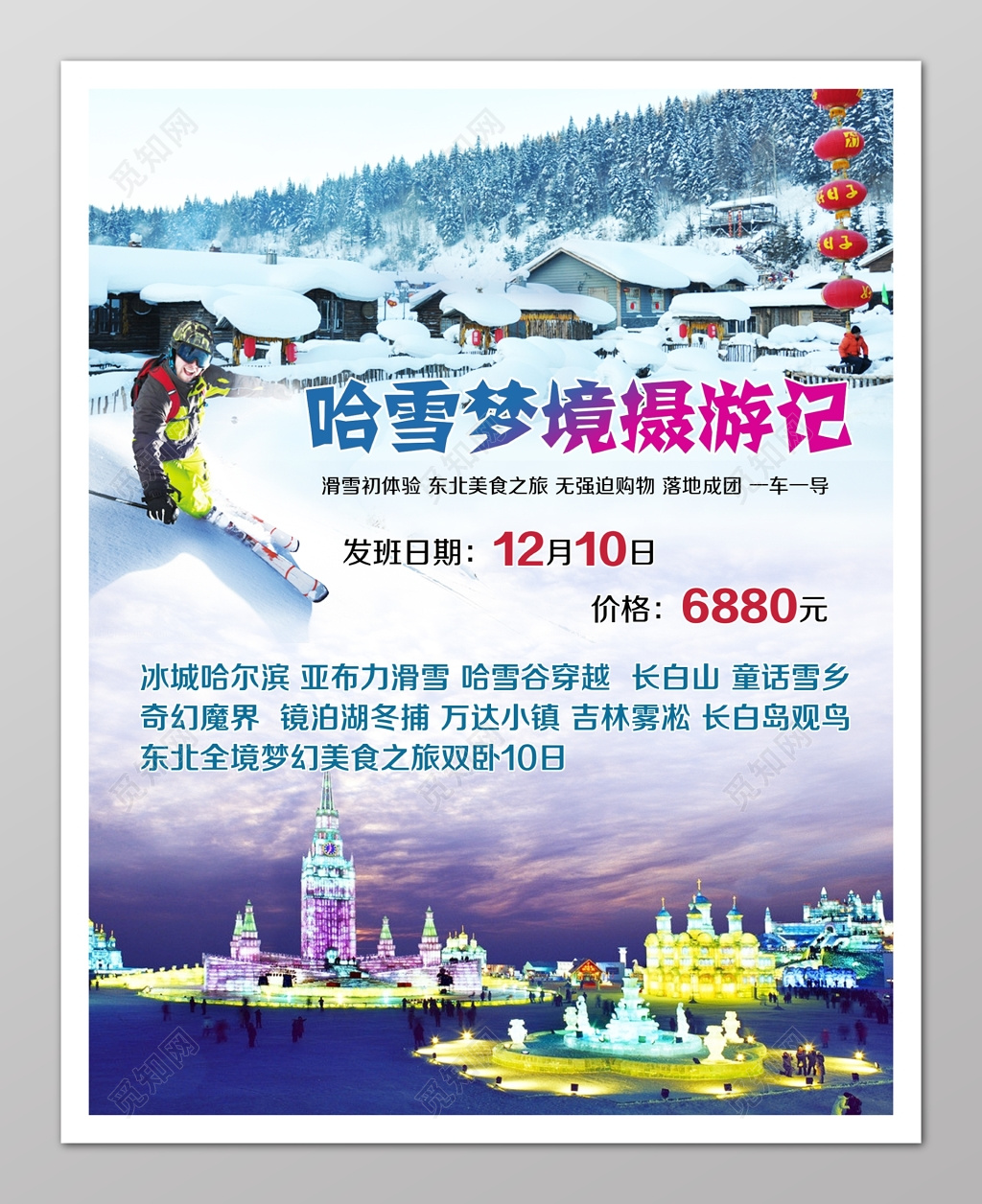 冬日东北哈尔滨旅游滑雪海报模板