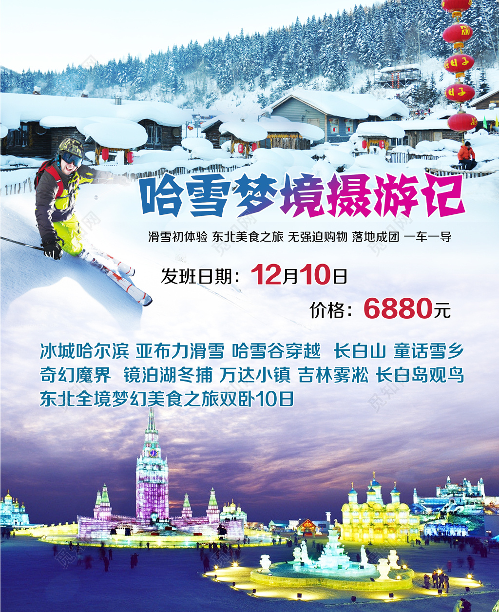 冬日东北哈尔滨旅游滑雪海报模板