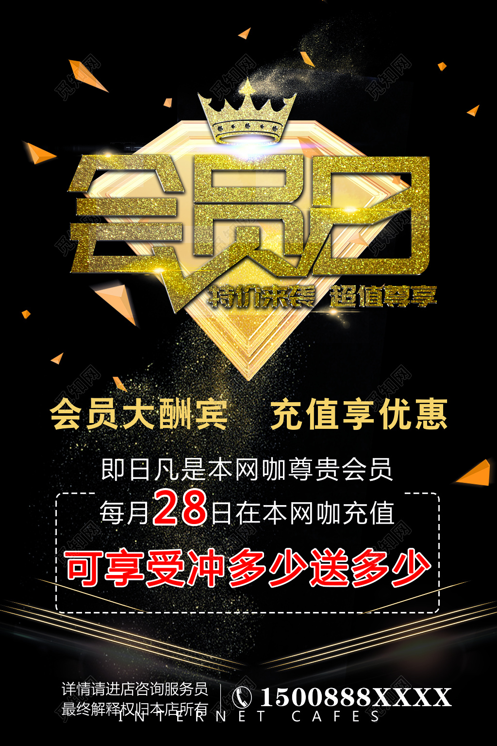会员日大酬宾海报素材网咖黑金色系海报