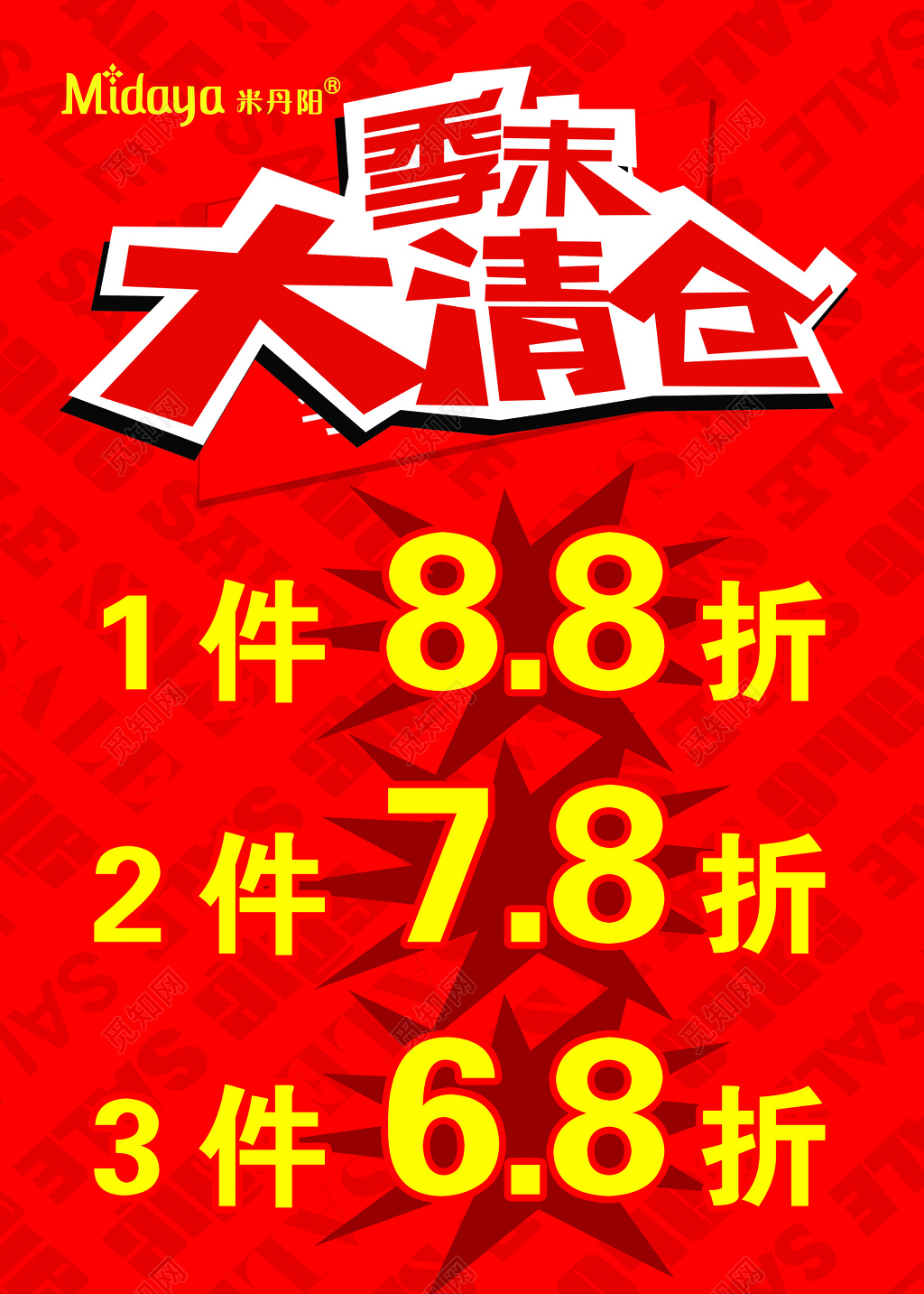 季末大清仓全场折扣红色海报