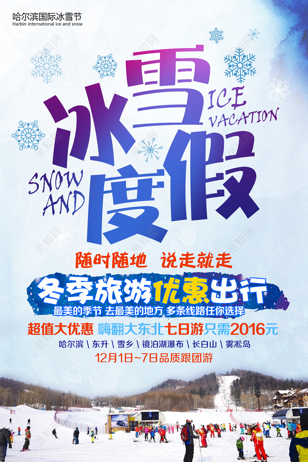 冬日东北哈尔滨旅游优惠出行海报模板