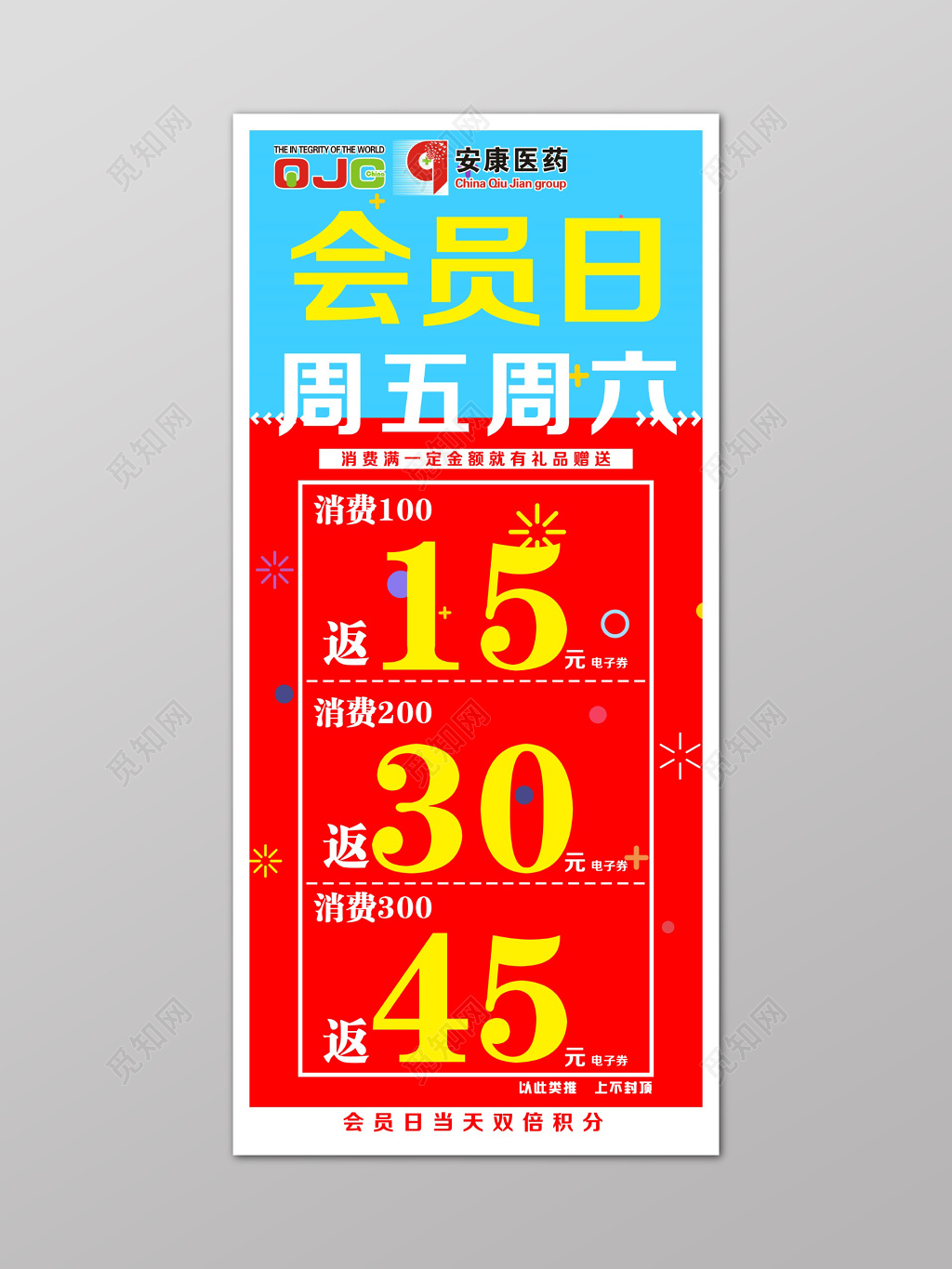 海报吊旗会员日药店满就送红色浅蓝色海报