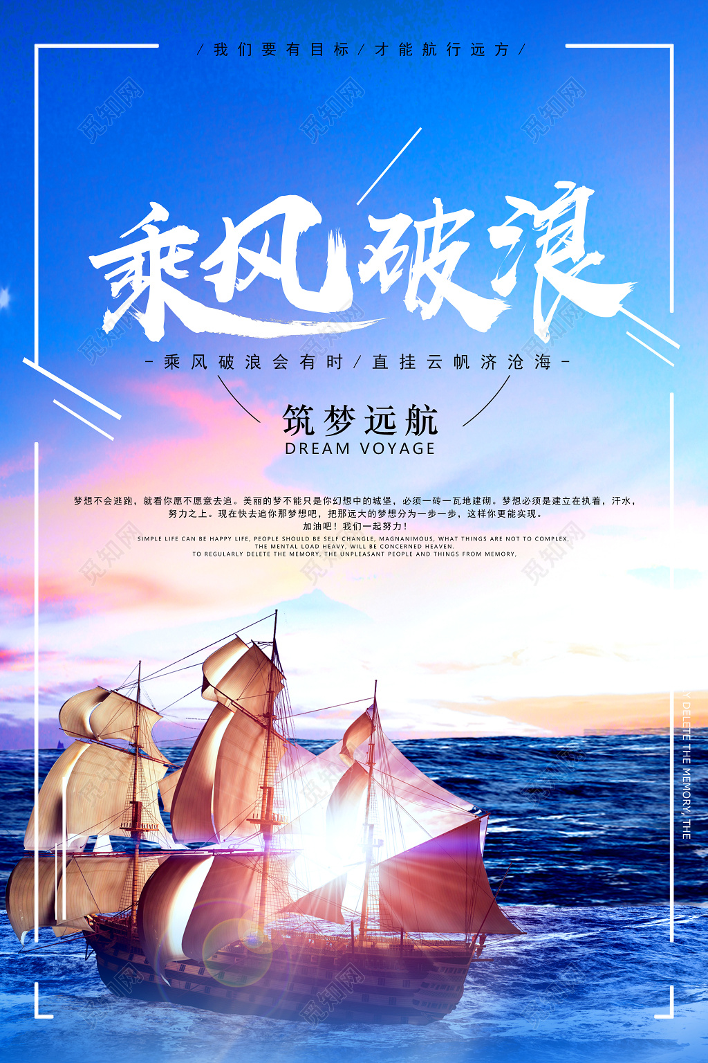 乘风破浪筑梦远航青春梦想励志海报