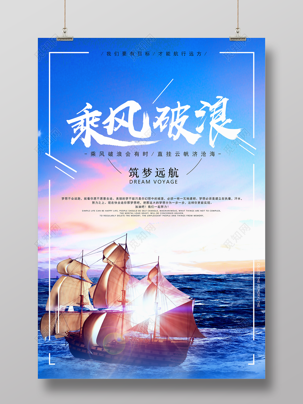 乘风破浪筑梦远航青春梦想励志海报